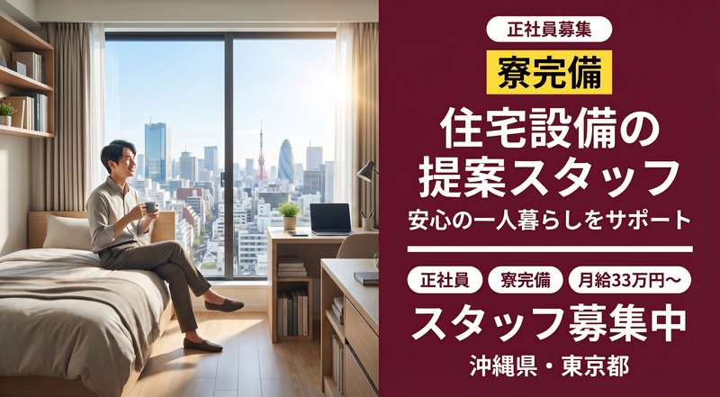 大和総合住設株式会社の求人・転職情報