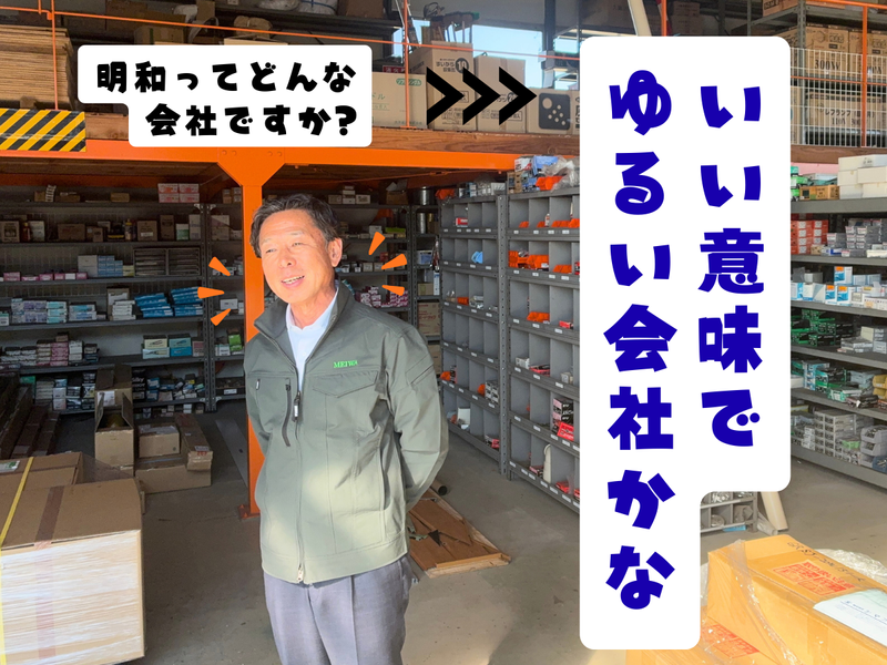 株式会社明和の求人・転職情報
