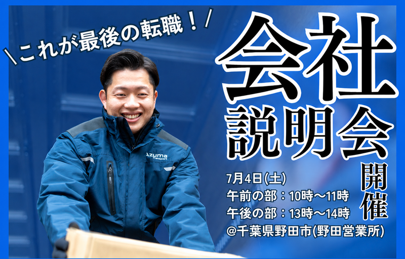 株式会社アズマトランスポートの求人・転職情報
