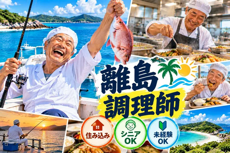 馬毛島　社員食堂の求人・転職情報