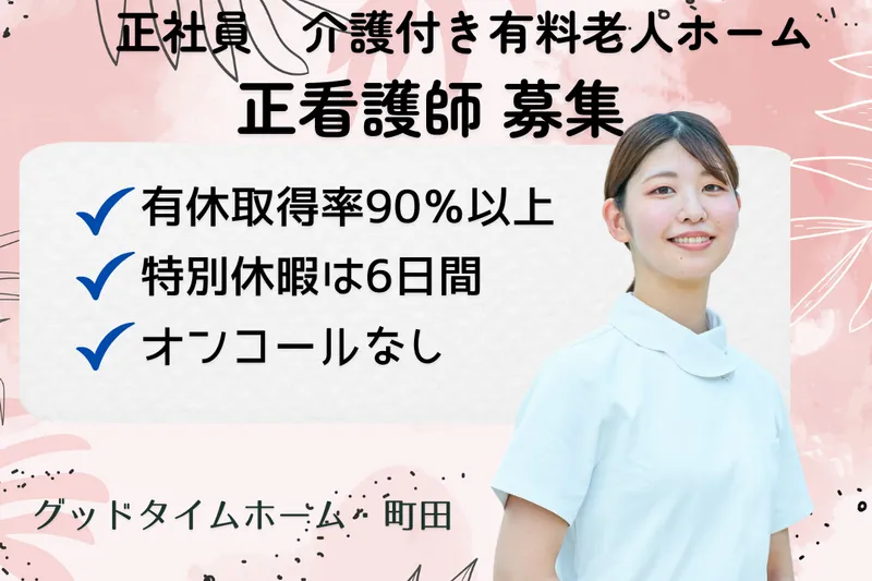株式会社創生事業団 グッドタイムホーム・町田の求人・転職情報