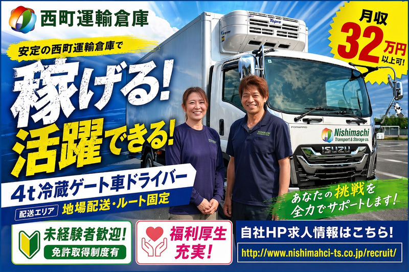 西町運輸倉庫株式会社の求人・転職情報