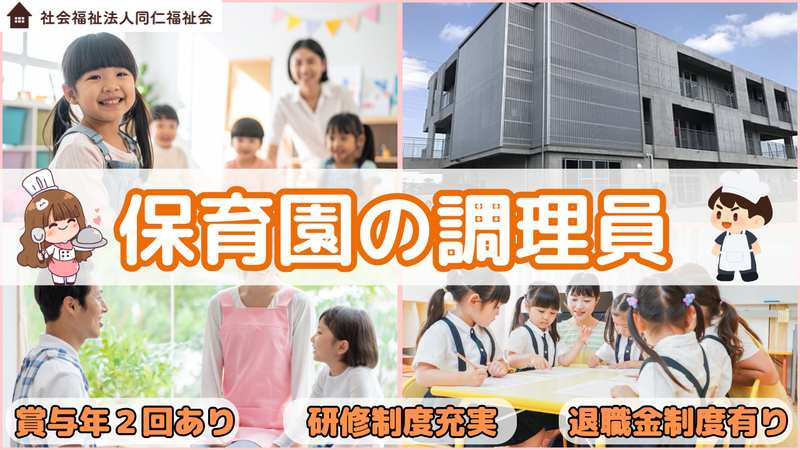 社会福祉法人 同仁福祉会の求人・転職情報