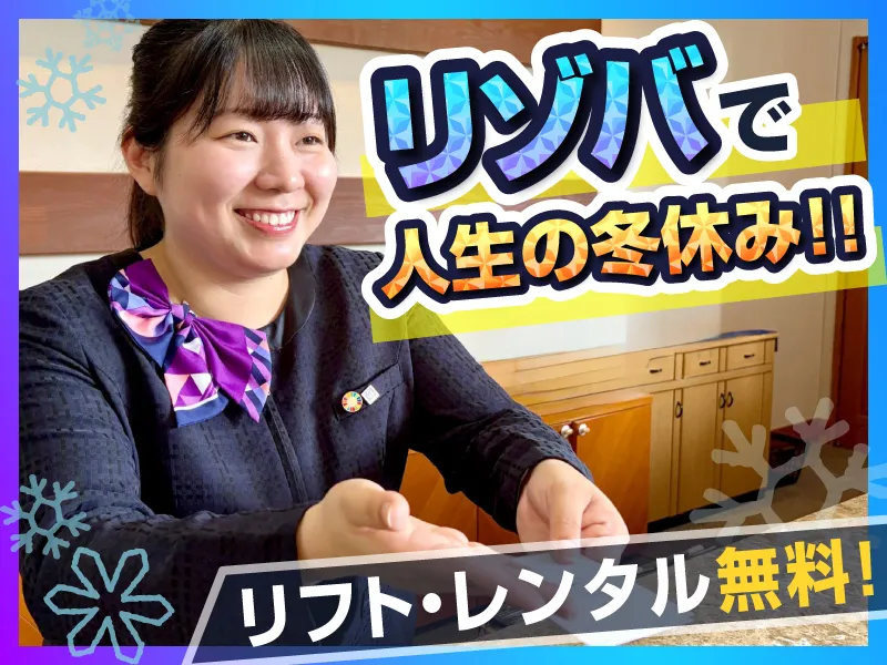 JAM福井勝山マウンテンリゾート/東急リゾーツ&ステイ株式会社のアルバイト・バイト求人情報-09