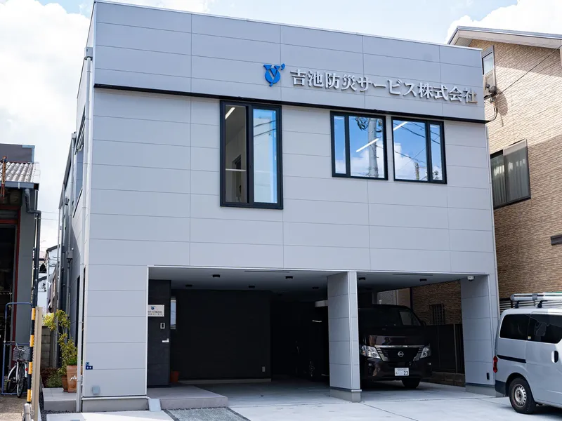 吉池防災サービス株式会社の求人・転職情報