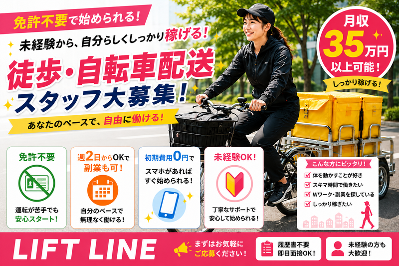LIFT LINEの求人・転職情報
