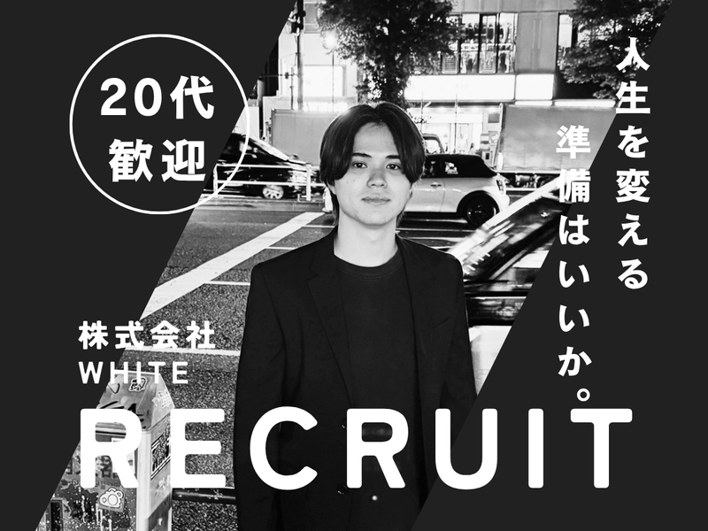 株式会社WHITEの求人・転職情報