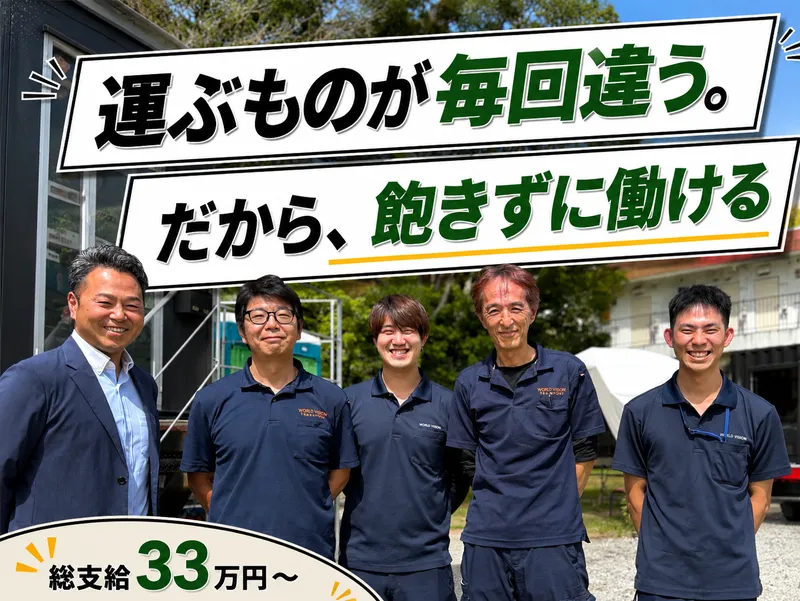 株式会社ワールドビジョントランスポートの求人・転職情報