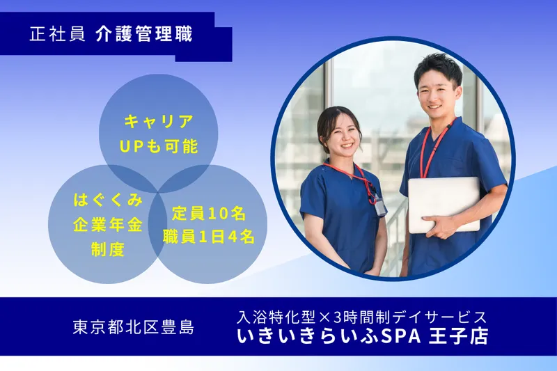株式会社RARECREW いきいきらいふSPA王子店の求人・転職情報