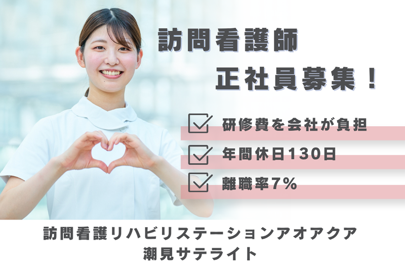 株式会社アオアクア 訪問看護リハビリステーションアオアクア潮見サテライトの求人・転職情報