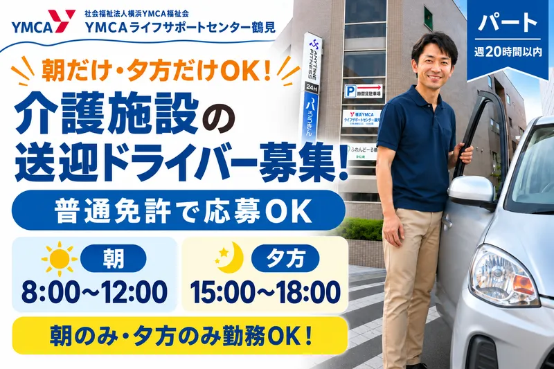 YMCAライフサポートセンター鶴見