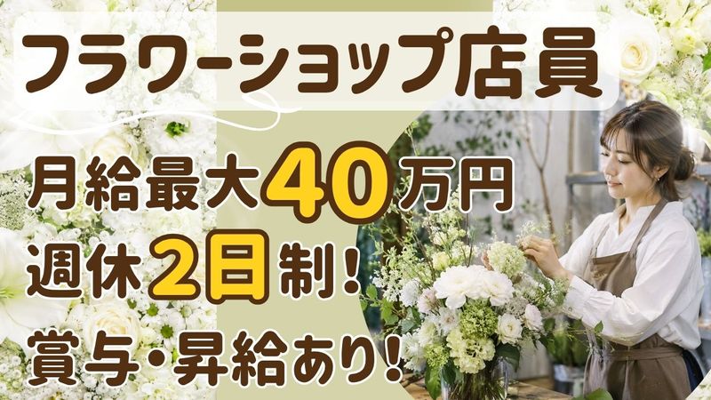 株式会社ハマフローリストの求人・転職情報