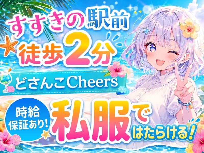 どさんこCheersのアルバイト・バイト求人情報-02