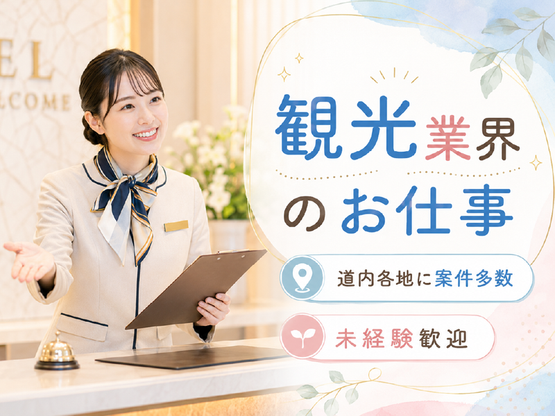 株式会社第一滝本館(adex　inn内)の求人・転職情報