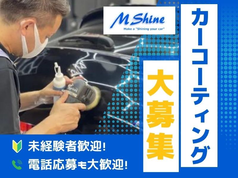 株式会社エムシャイン-0001の求人・転職情報