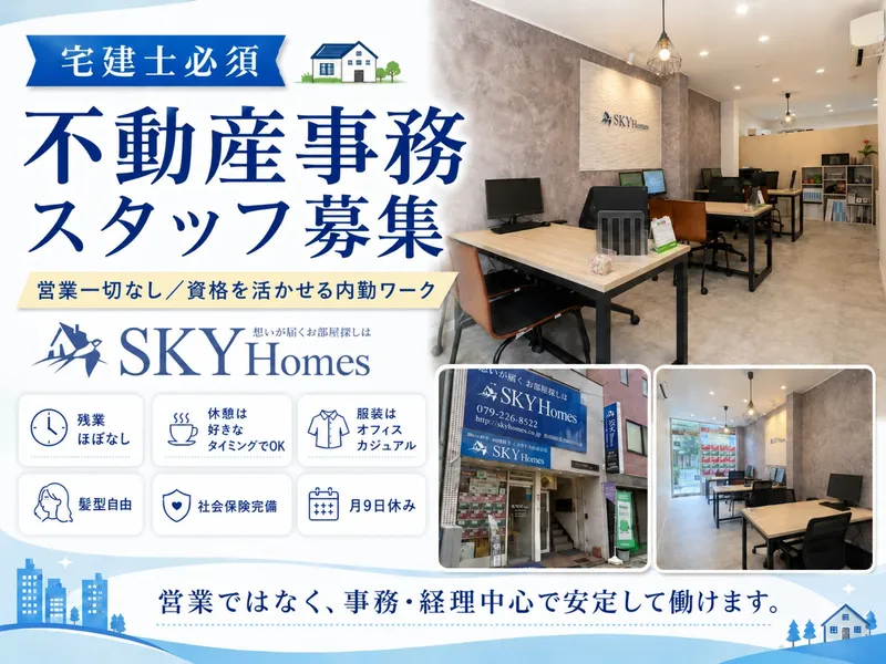 株式会社SkyHomesの求人・転職情報