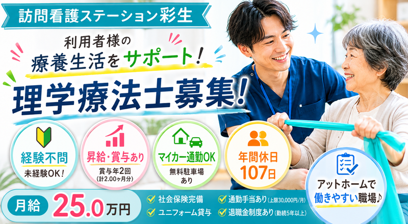 訪問看護ステーション彩生の求人・転職情報