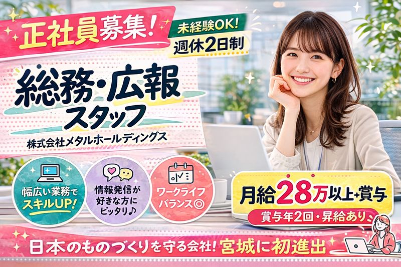 株式会社メタルホールディングスの求人・転職情報