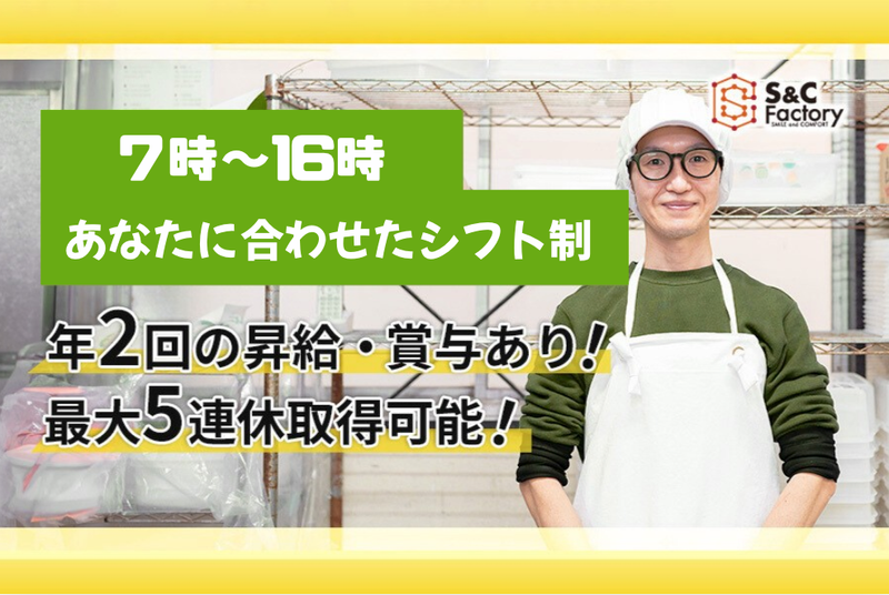 株式会社Ｓ＆Ｃ　Ｆａｃｔｏｒｙの求人・転職情報