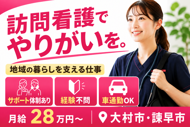 A-PLUS株式会社 あいず訪問看護ステーション協和の求人・転職情報