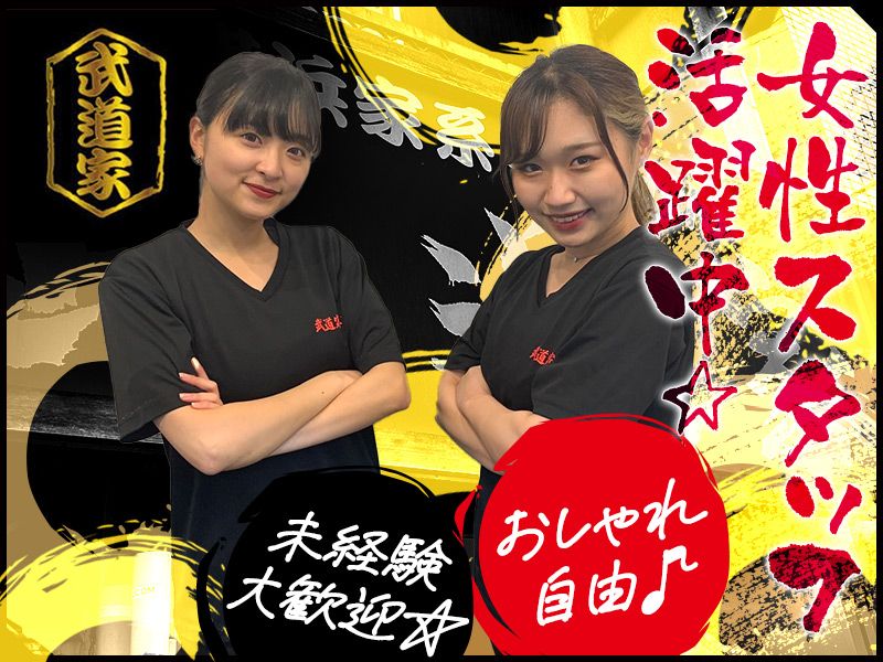 武道家 本店の求人・転職情報