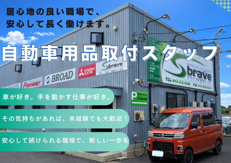 株式会社Braveの求人・転職情報