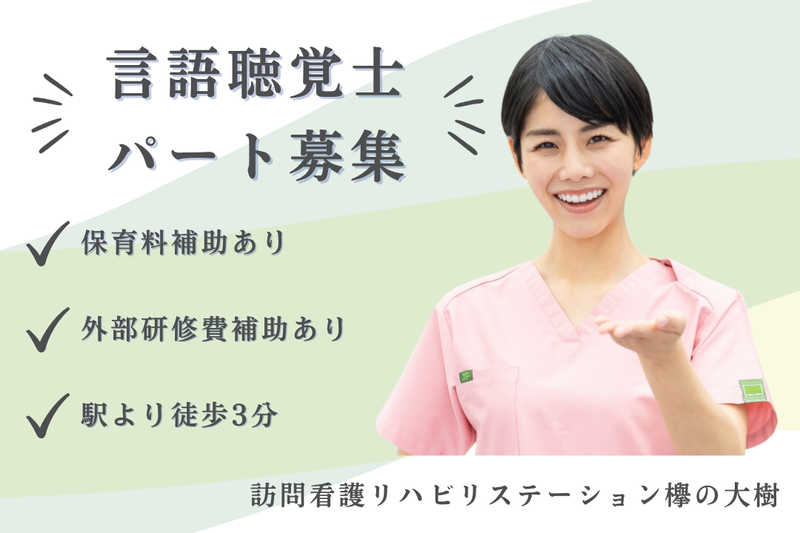 社会福祉法人秀峰会　訪問看護リハビリステーション欅の大樹の求人・転職情報