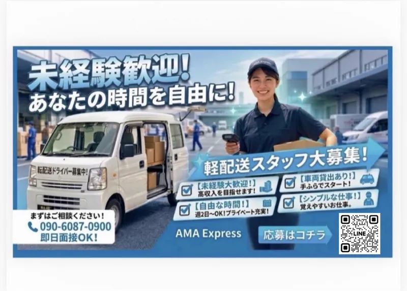  合同会社AMAExpress-0003の求人・転職情報