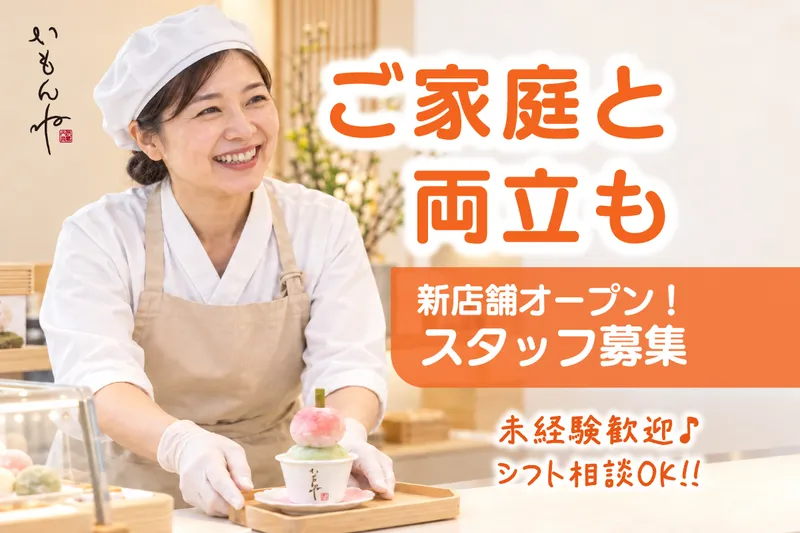 イモンネ株式会社(いもんね)のアルバイト・バイト求人情報