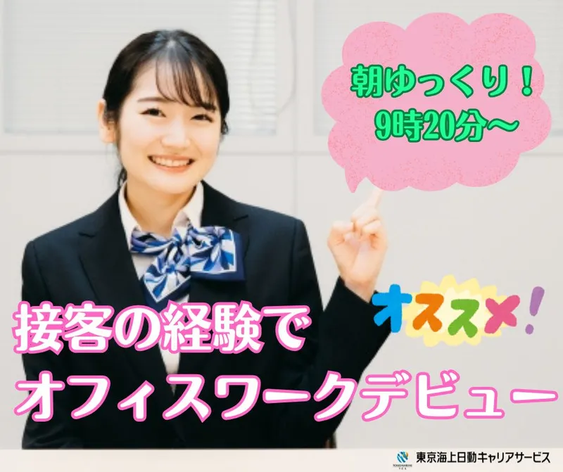 東京海上日動キャリアサービスの派遣求人情報
