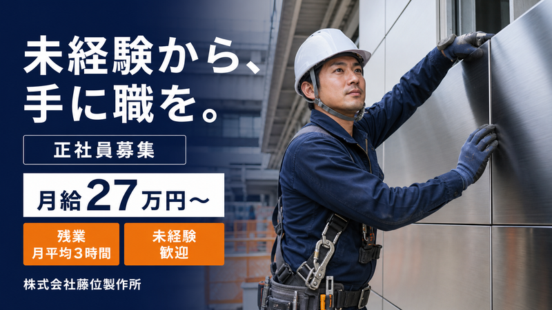 株式会社藤位製作所の求人・転職情報