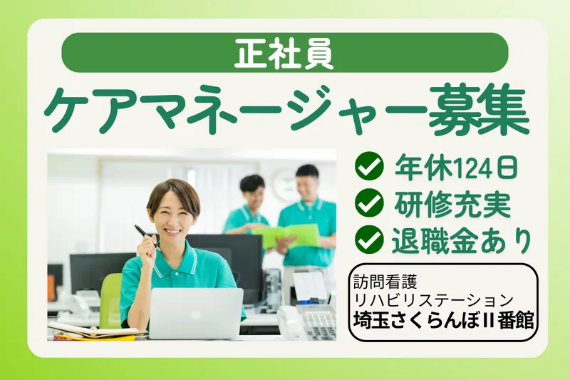 社会福祉法人敬寿会 訪問看護リハビリステーション埼玉さくらんぼⅡ番館のアルバイト・バイト求人情報