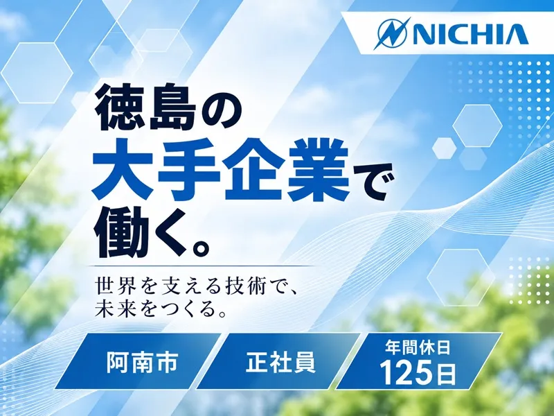 日亜化学工業株式会社のアルバイト・バイト求人情報