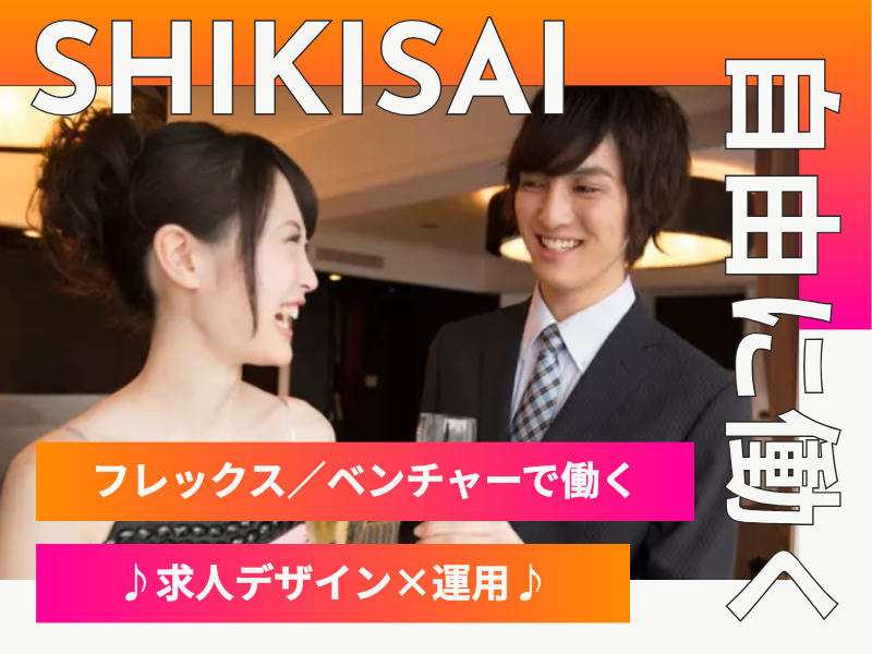 株式会社ＳＨｉＫｉＳＡｉの求人・転職情報