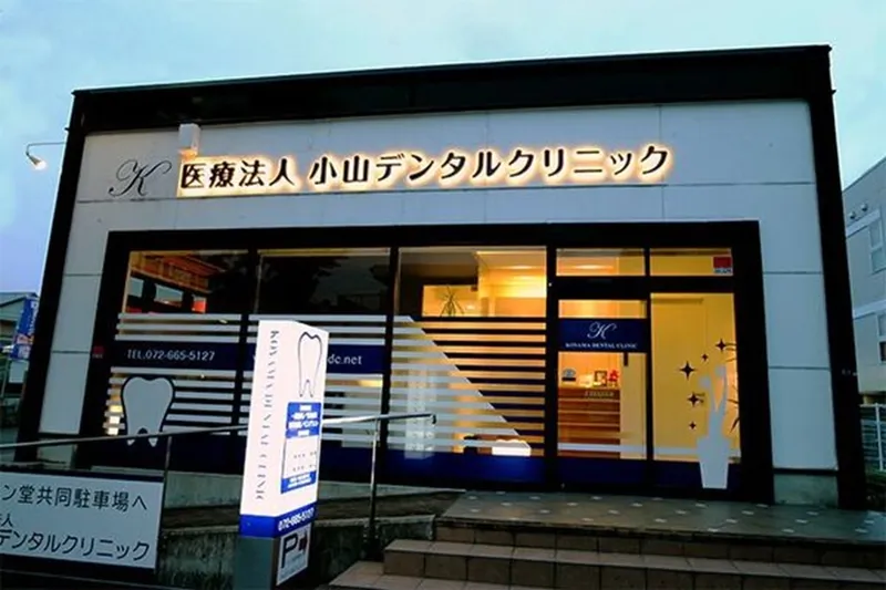 小山デンタルクリニックのアルバイト・バイト求人情報