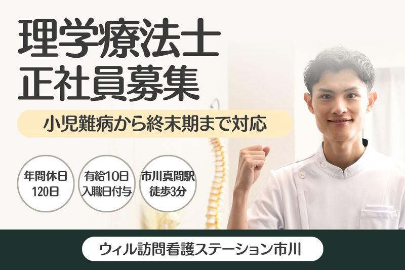WyL株式会社 ウィル訪問看護ステーション市川の求人・転職情報