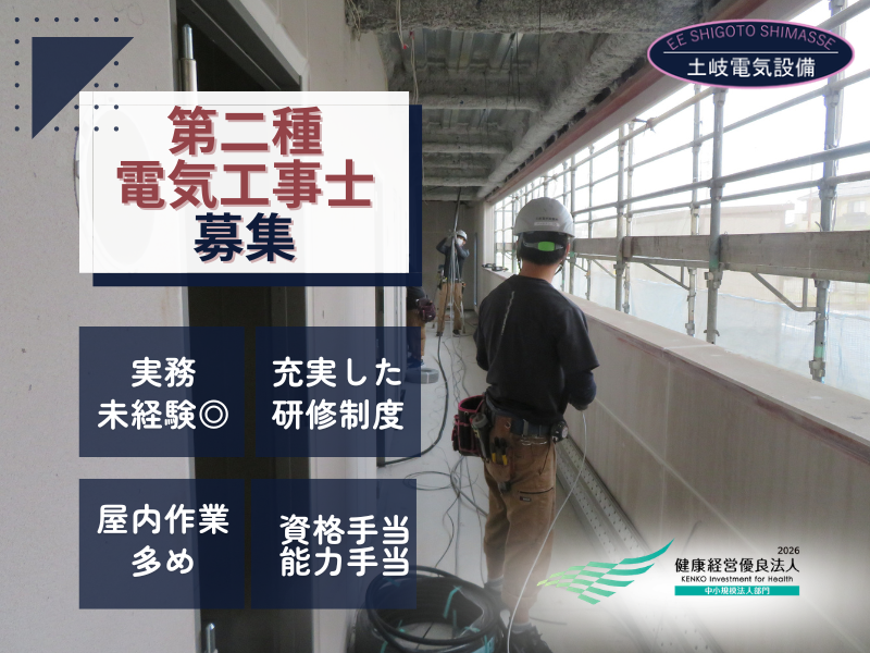 土岐電気設備株式会社の求人・転職情報