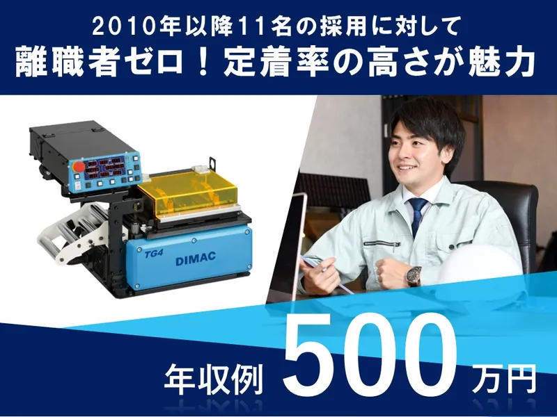 ダイマック株式会社の求人・転職情報