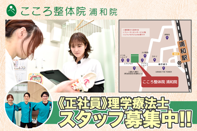 こころ整体院浦和院の求人・転職情報