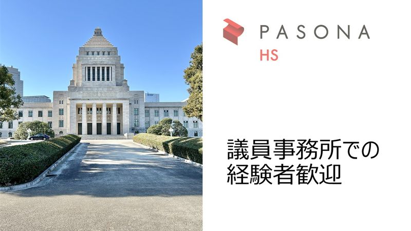 総合政策研究会(衆議院議員事務所)の求人・転職情報