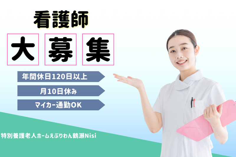 社会福祉法人たくみ 特別養護老人ホームえぶりわん鶴瀬Nisiの求人・転職情報