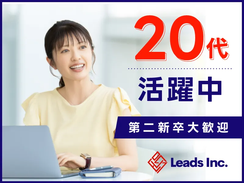 株式会社Leadsの求人・転職情報