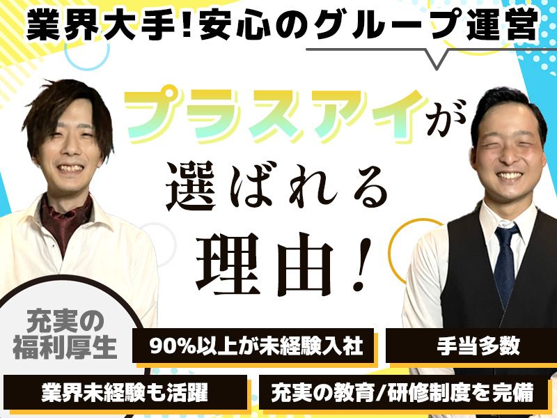 株式会社プラスアイのアルバイト・バイト求人情報-02