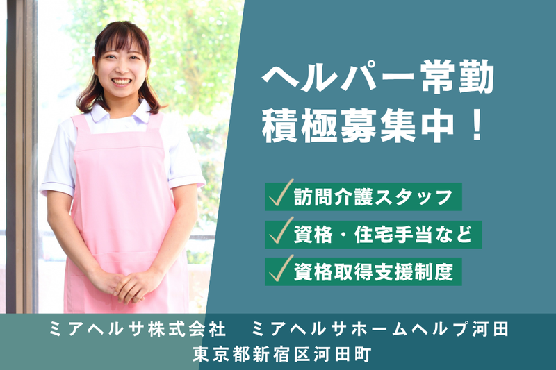 ミアヘルサ株式会社 ミアヘルサホームヘルプ河田町の求人・転職情報