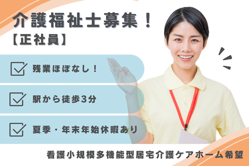 株式会社つつじヶ丘在宅総合センター 看護小規模多機能型居宅介護ケアホーム希望の求人・転職情報