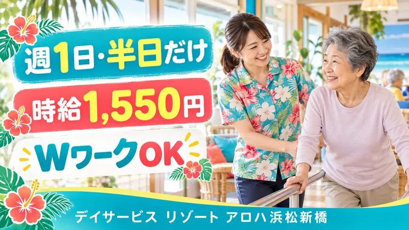 デイサービス リゾート アロハ浜松新橋のアルバイト・バイト求人情報