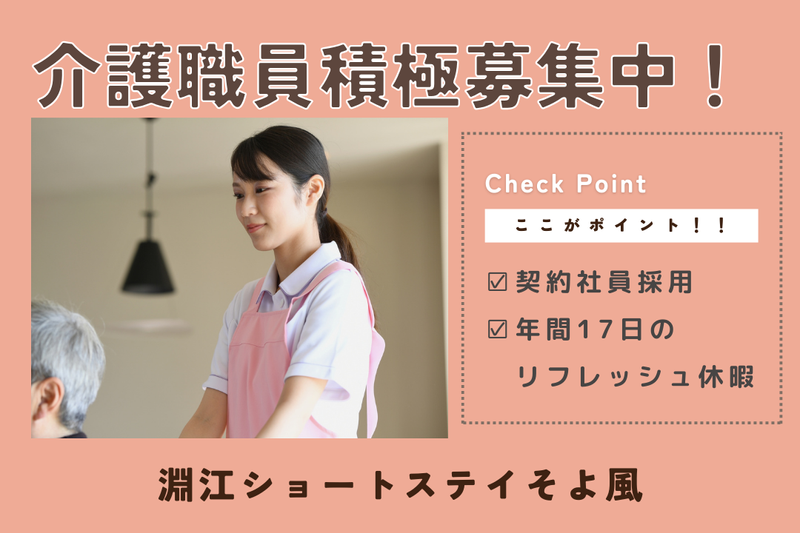 株式会社SOYOKAZE 淵江ショートステイそよ風の求人・転職情報