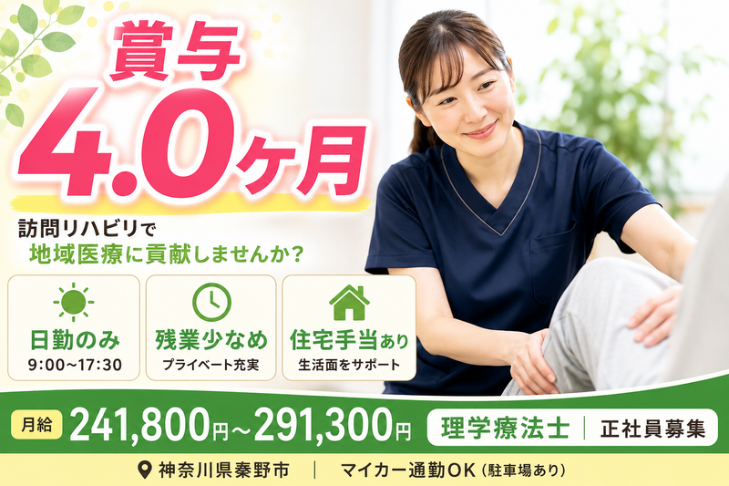 医療法人社団三喜会 鶴巻訪問看護ステーションいせはらの求人・転職情報