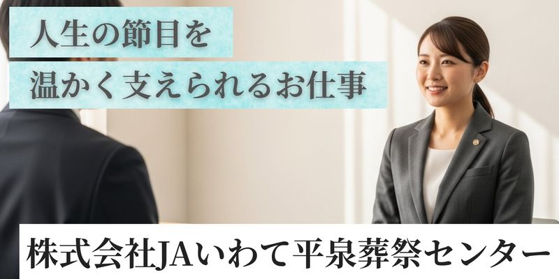 株式会社JAいわて平泉葬祭センターの求人・転職情報
