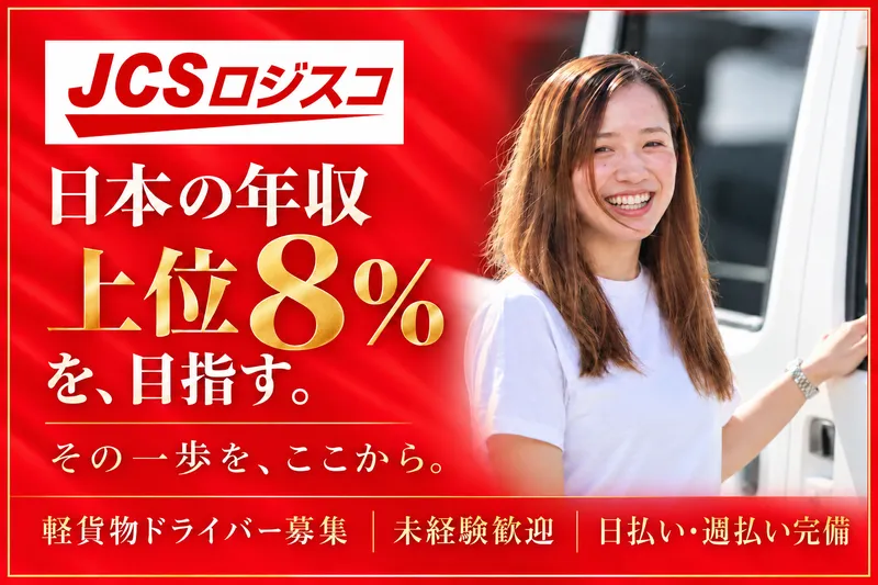 ＪＣＳロジスコ株式会社の求人・転職情報